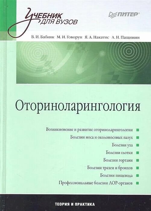 Оториноларингология : учебник. Клиническая оториноларингология. Оториноларингология : учебник. Пальчун оториноларингология. Оториноларингология : учебник.