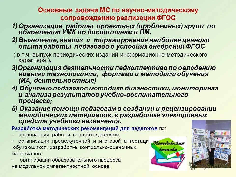 Анализ методического обеспечения организации. Задачи методического сопровождения. Модель научно методического сопровождения. Организация методического сопровождения педагогов в ОУ. Методическая работа в СПО.