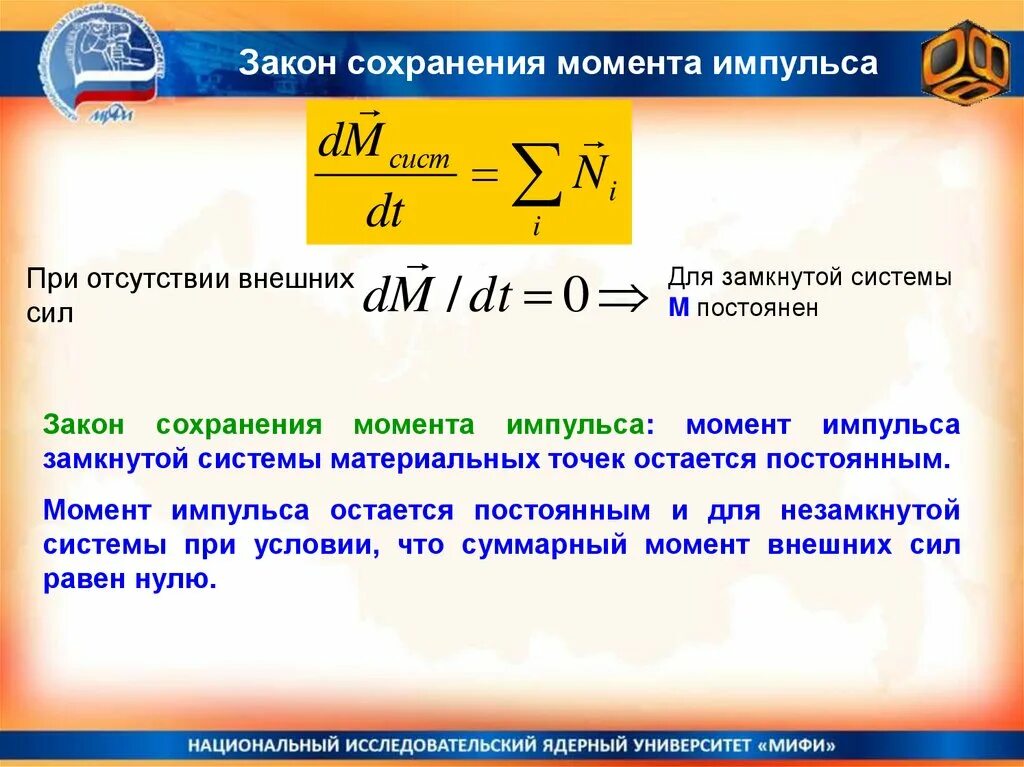 Энергия импульса тела. Закон сохранения момента импульса для системы материальных точек. Закон сохранения момента силы. Закон сохранения импульса и энергии. Момент силы в замкнутой системе.