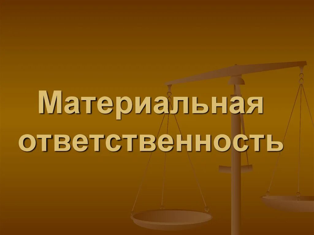 Материальная ответственность государств. Материальная ответственность картинки. Материальная ответственность несовершеннолетних. Материальная ответственность работника презентация. Материальная ответственность слайды.