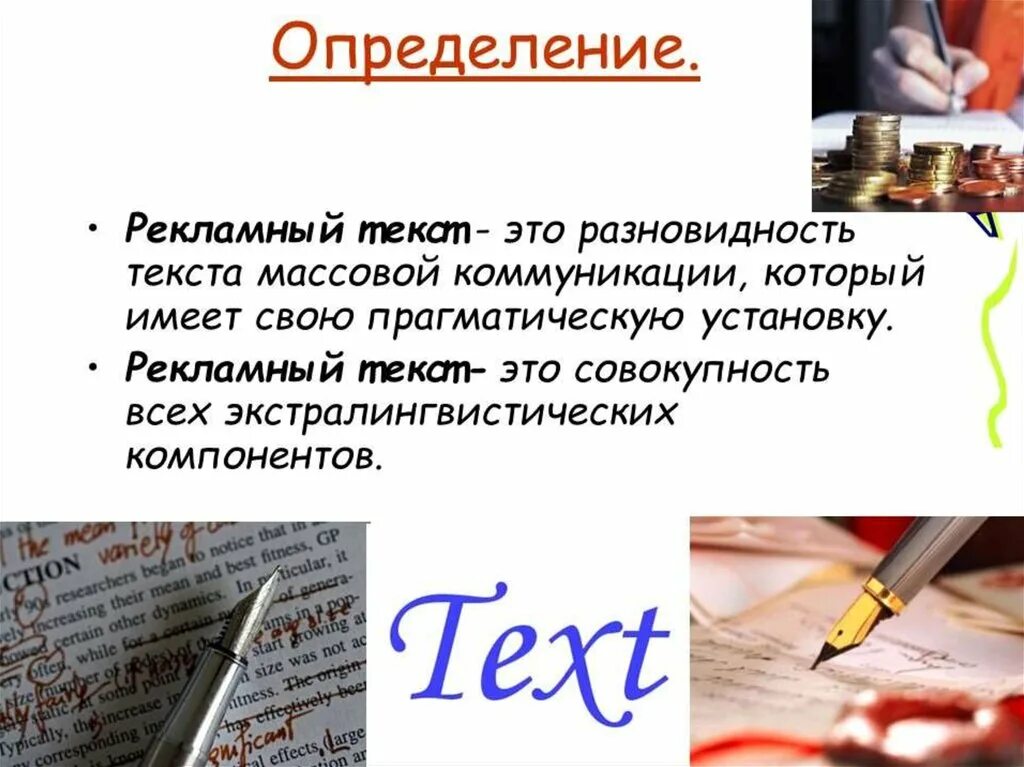 Определить текст на картинке. Рекламный текст. Текст в рекламе. Рекламный текст это определение. Разновидности рекламных текстов.