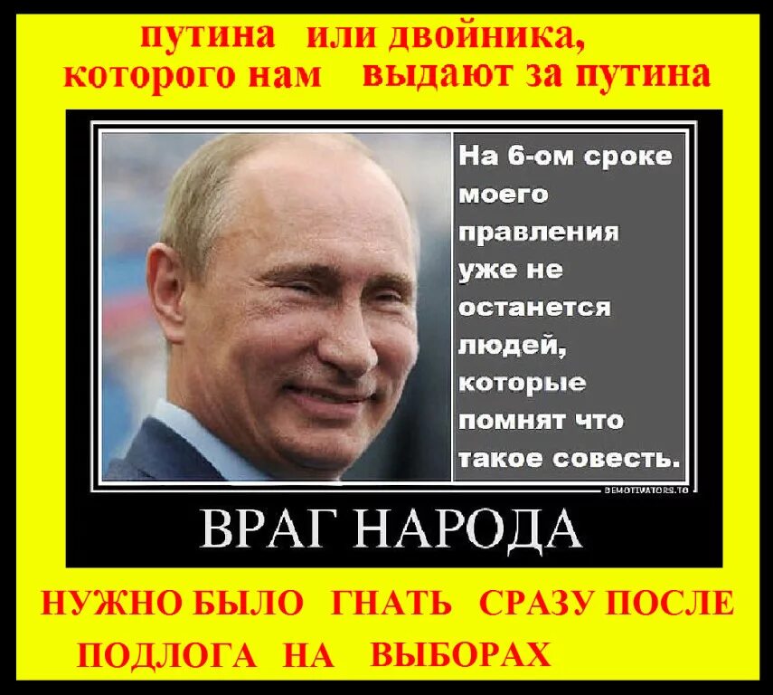 Противник Путина. Враги Путина.