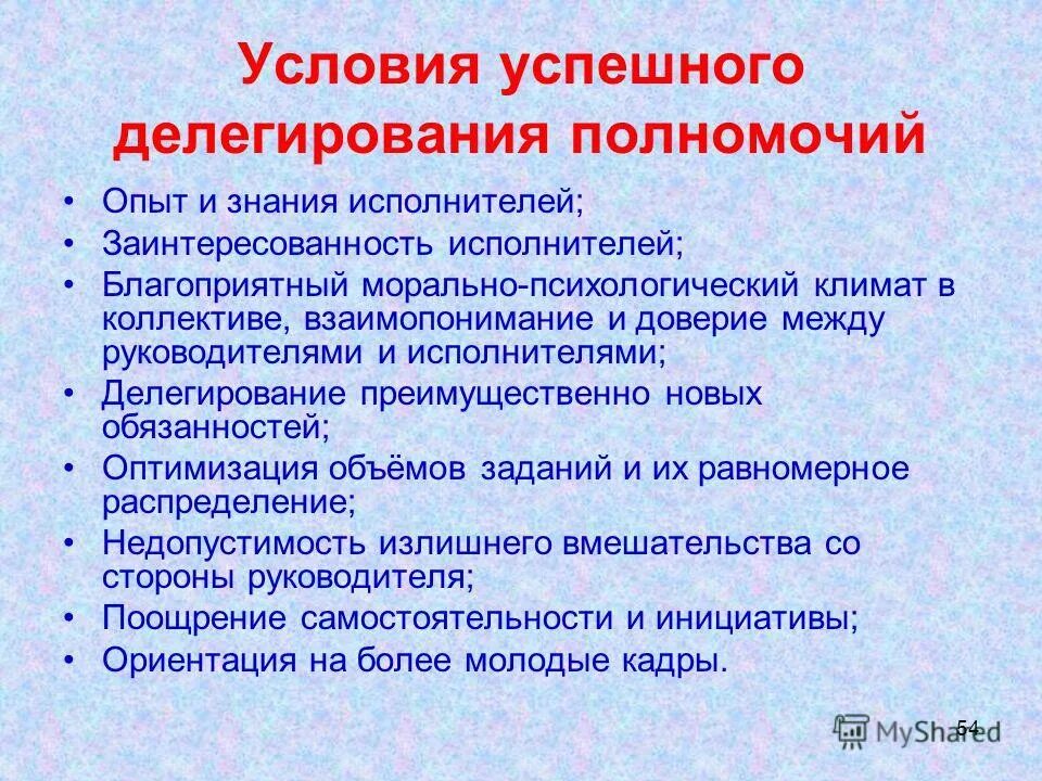 Делегирование полномочий члена комиссии. Условия делегирования полномочий. Условия успешного делегирования. Условия эффективного делегирования полномочий. Назовите условия успешного делегирования полномочий..