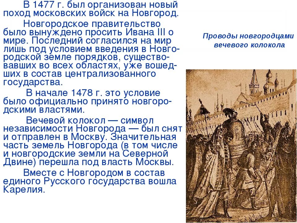 Присоединение Новгорода Великого 1478г. Присоединение Новгородской земли к московскому княжеству.