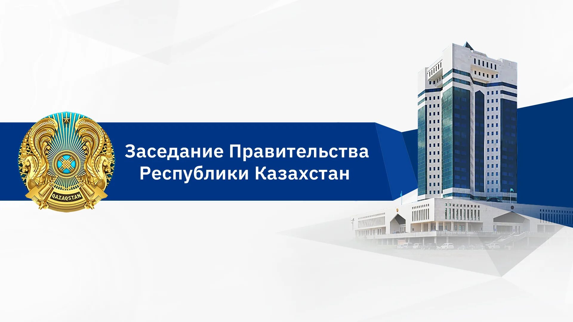 Постановление правительства рк 2015. Правительство казахстана. дом правительства республики казахстан. дом правительства астана.