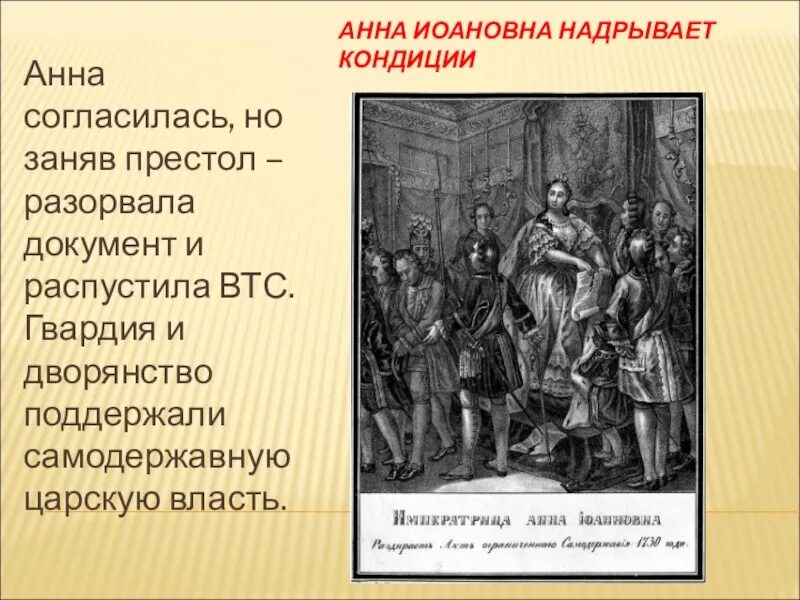 Положение дворян в период дворцовых переворотов. Кондиции дворцовые перевороты. кондиции условия вступления на престол. кондиции это в эпоху дворцовых переворотов.