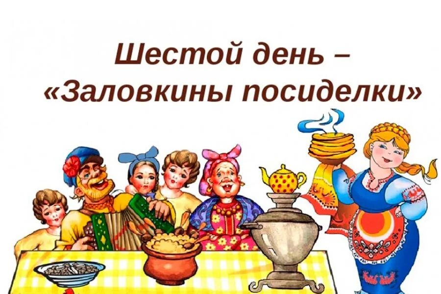 Масленица суббота картинки красивые. День Масленицы Золовкины посиделки. Шестой день Масленицы Золовкины посиделки. Масленица 6 день: суббота – Золовкины посиделки. Золовкины посиделки на Масленицу.