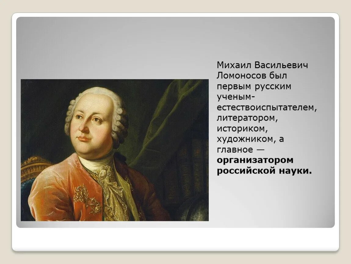 Почему м в ломоносова. Биографический портрет Ломоносова. Великий русский учёный м в Ломоносов.