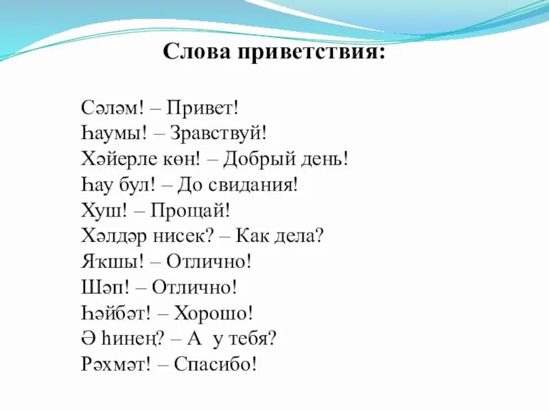 Правильный перевод русскую на башкирский. Башкирские слова приветствия. Слова приветствия на башкирском языке. Привет на башкирском языке. Слова на башкирском языке.