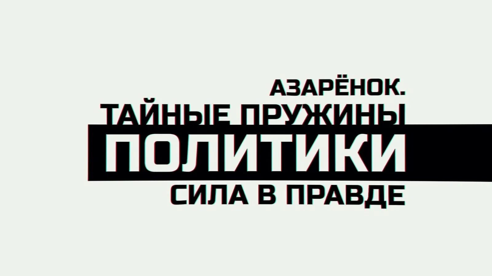 Азаренок пружины политики. Азаренок пружины политики. Тайные пружины политики. Азаренок пружины политики. Lowhammer original.