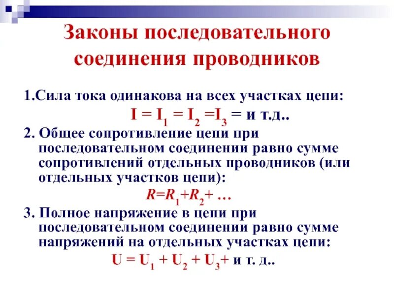 При параллельном соединении оно одинаковое. Последовательное и параллельное соединение проводников. Законы последовательного соединения. Законы последовательного и параллельного соединения проводников. При последовательном соединении проводников.