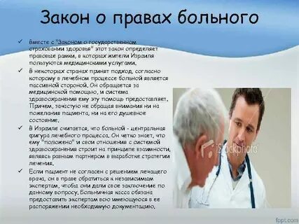 Законы пациентов