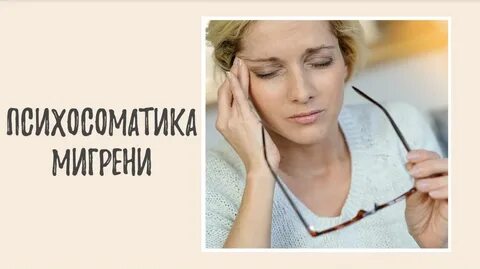 Головная боль по психосоматике