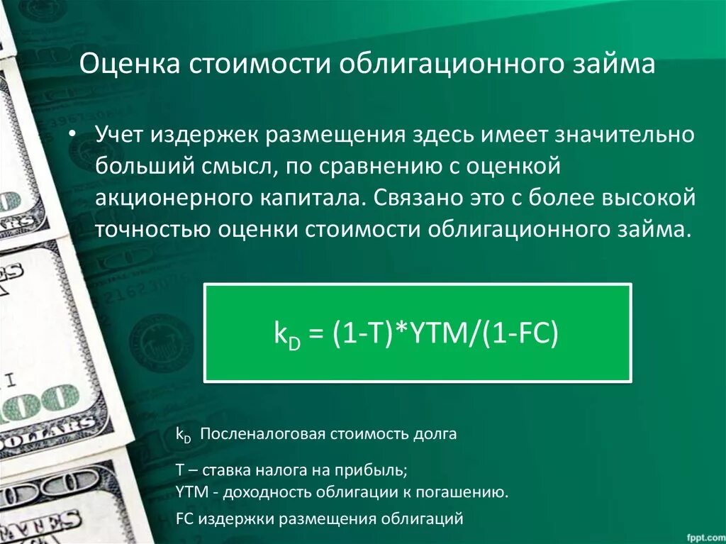 Дать долг организации. Оценка стоимости. Стоимость облигационного займа формула. Стоимость облигационного займа. Облигационный займ схема.