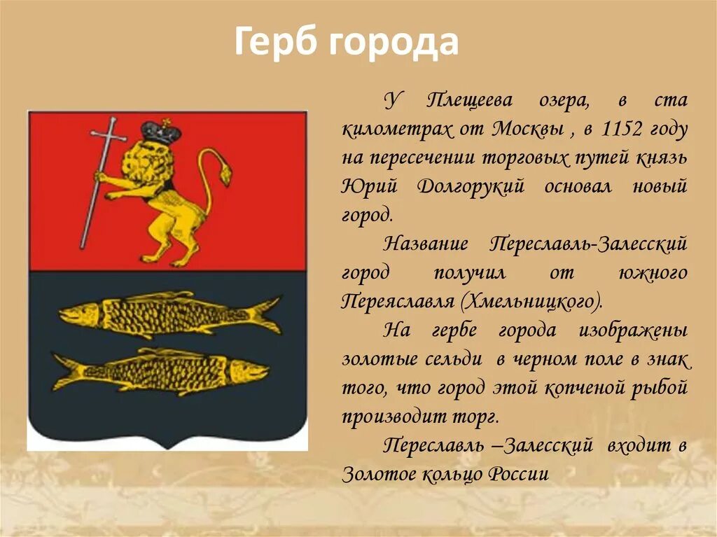 Герб города переславль залесский. Переславль Залесский золотое кольцо России герб. Герб Переславля Залесского описание. Переславль-Залесский герб города описание. Герб золотого кольца Переславль Залесский.