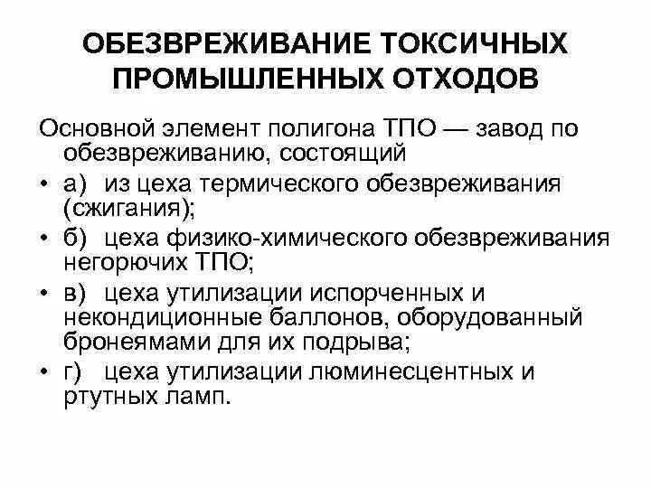 Обезвреживание токсичных промышленных отходов. Способы обезвреживания токсичных отходов. Термическое обезвреживание токсичных промышленных отходов. Наиболее распространенные способы обезвреживания токсичных отходов. Обезвреживание отходов рф