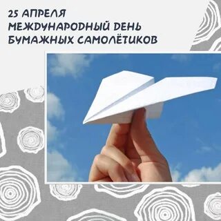 Международный день самолетиков