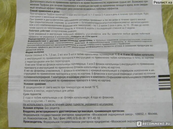 Тауфон сколько раз. Тауфон Московский эндокринный завод. Тауфон аллергическая реакция. Тауфон капли инструкция применения. Тауфон побочные действия.