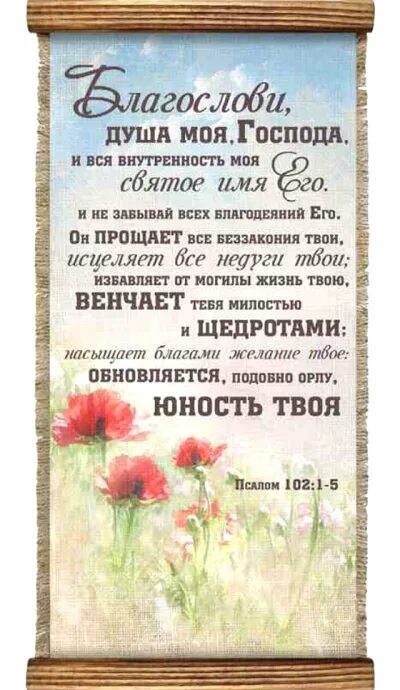 Благослови душе моя Господа Псалом 102. Благослови душа моя Господа и вся внутренность моя. Благослови душа моя Господа и не забывай всех благодеяний его. Псалом 102 текст. Псалом 102 читать на русском