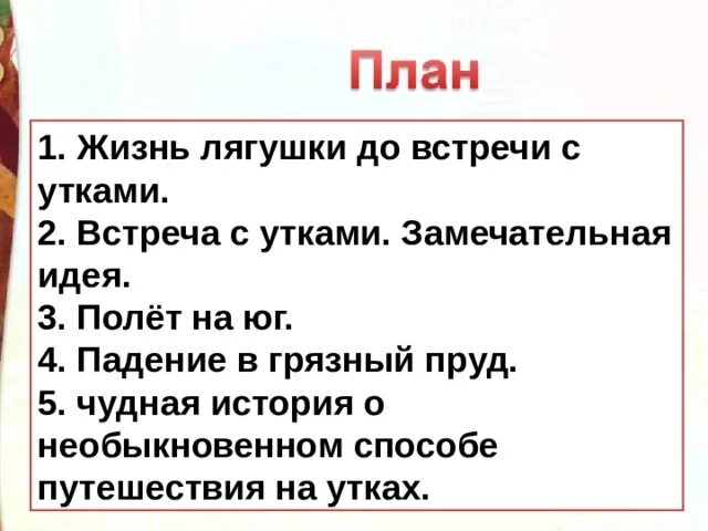 Краткий план сказки. План к сказке лягушка путешественница 3 класс литература. план к рассказу лягушка путешественница 3 класс литературное чтение. план пересказа сказки лягушка путешественница. план сказки лягушка путешественница 3 класс литературное чтение.