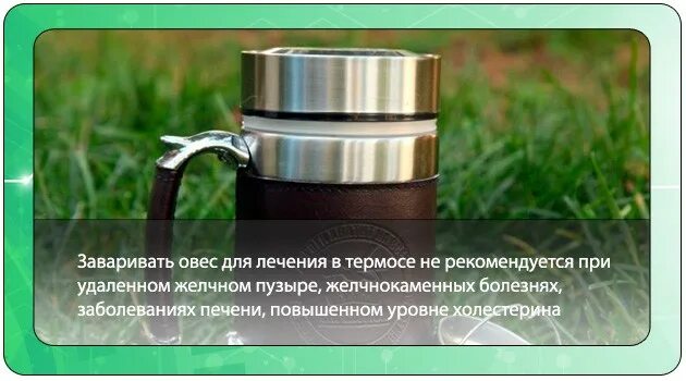 Овес в термосе. Очищение организма овсом в термосе. Овес заварить в термосе. Как заварить овес в термосе. Овес в термосе для печени