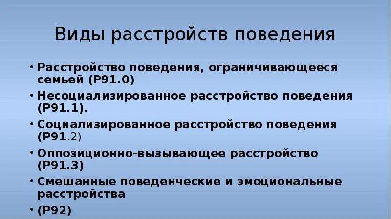 Нарушение поведения виды. Оппозиционно-вызывающее расстройство поведения. Несоциализированное расстройство поведения. Типы нарушения поведения. Социализированное и несоциализированное расстройство поведения.