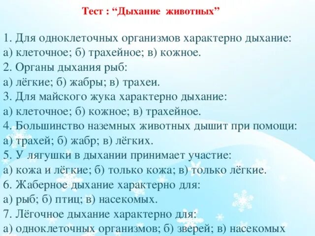 Тест дыхание организмов