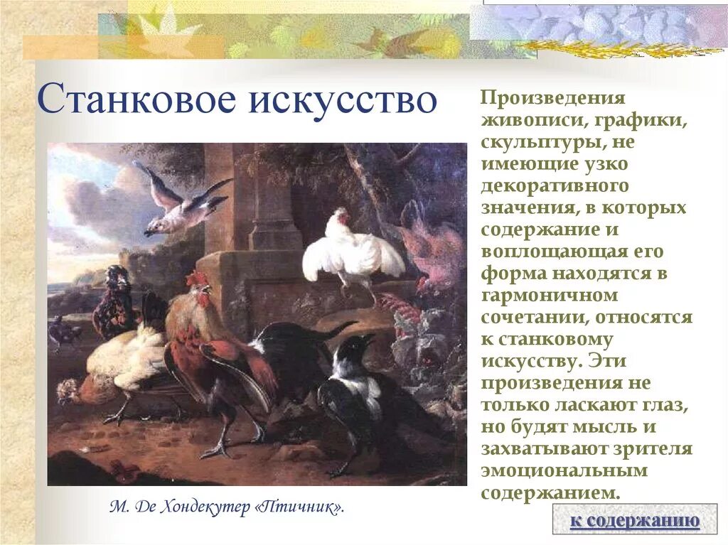 Произведение искусства рассказов. Произведения станковой живописи. Станковое искусство примеры. Станкове произведения икусств. В искусстве станковое искусство.