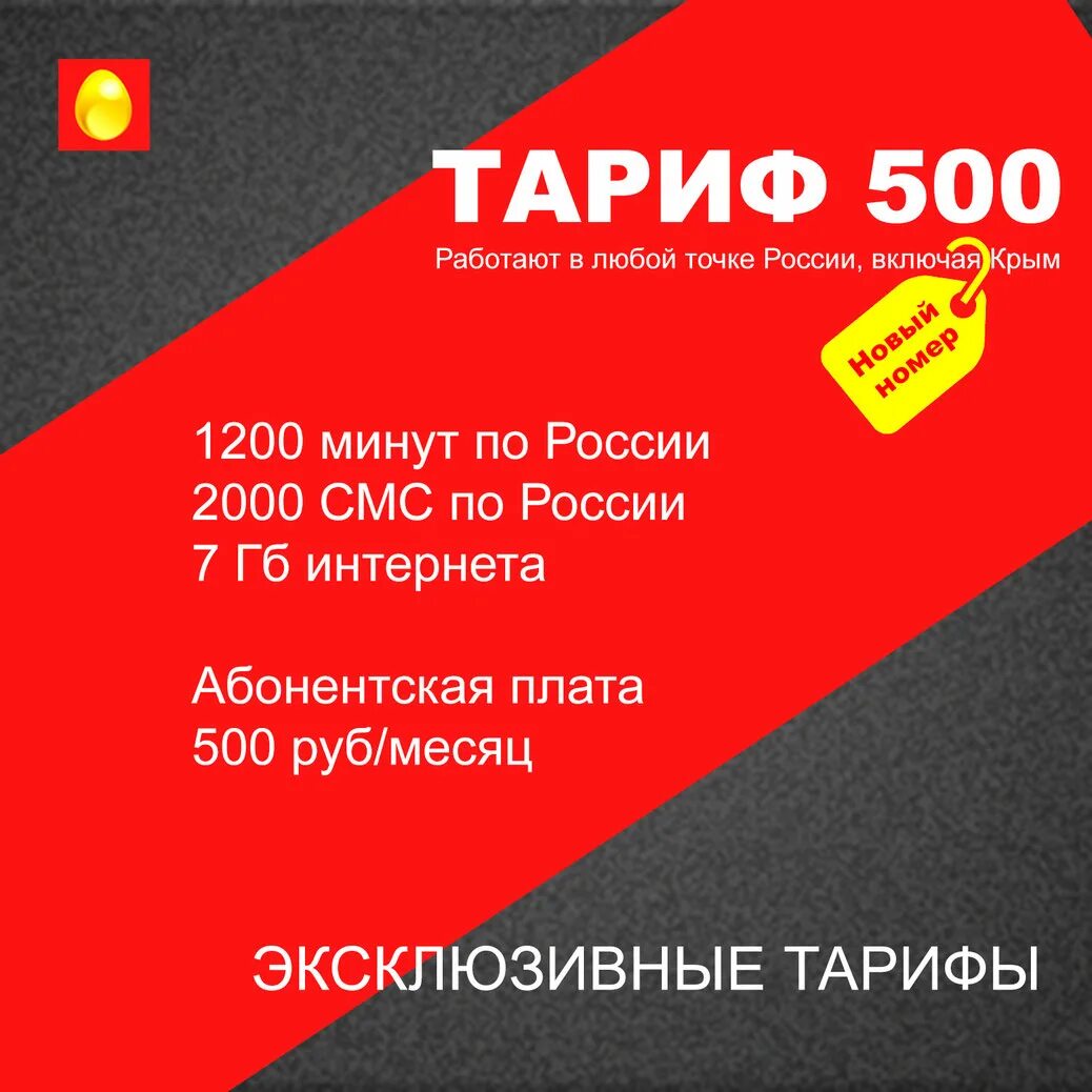 Тариф 500 рублей. 500 За 500 тариф. Умный бизнес МТС. Коды МТС Крым. Безлимит 700.