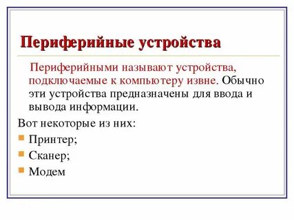 Периферийные устройства 1 8