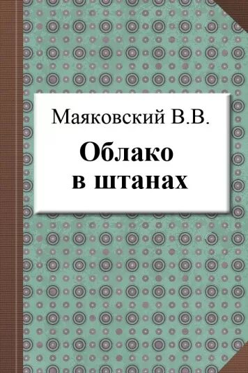 Облако в штанах суть. Маяковский облако в штанах книга. Маяковский облако в штанах обложка книги. Поэма облако в штанах Маяковский.