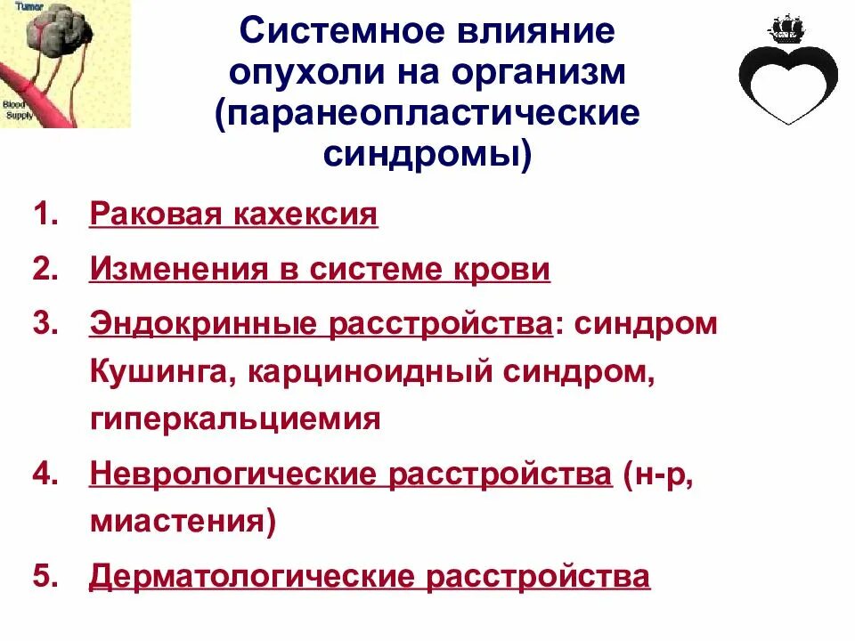 Механизмы местного и общего воздействия опухоли на организм. Системное влияние опухоли на организм. Проявления системного влияния опухоли на организм. Местное и системное воздействие опухоли на организм. Влияние опухоли на организм