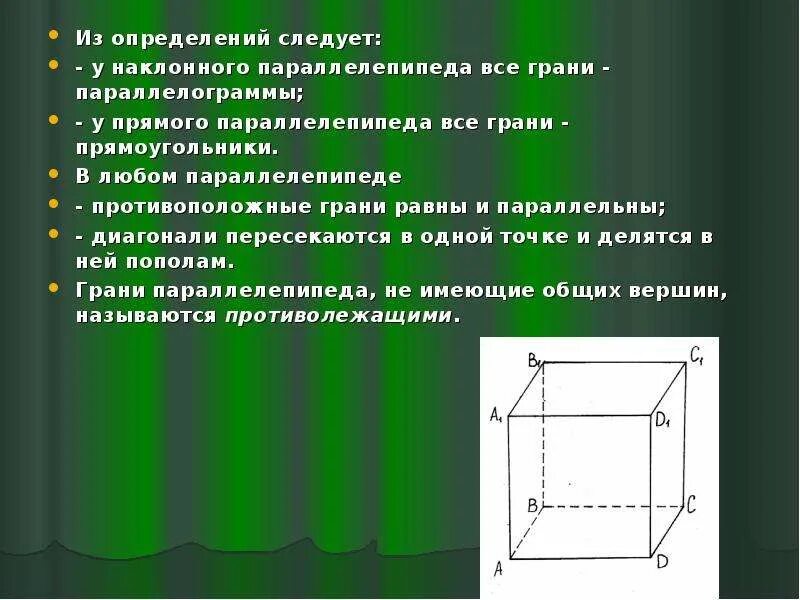 Сечения прямоугольного параллелепипеда задачи. Диагональное сечение прямоугольного параллелепипеда. параллелепипеда противоположные грани прямоугольники?. параллельные грани параллелепипеда. грани параллелепипеда параллельны и равны.