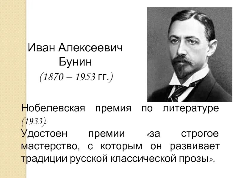 За какое произведение получил нобелевскую премию. Бунин на награждении Нобелевской.