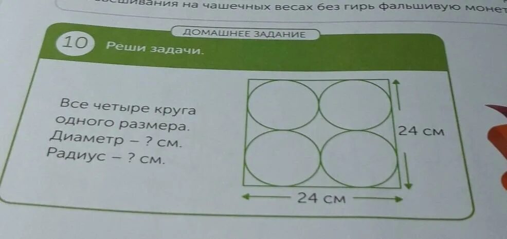 Круг диаметром 24 см. Диаметр окружности с радиусом 4 сантиметра. 24 См какой будет диаметр окружности. Все три круга одного размера диаметр см радиус см