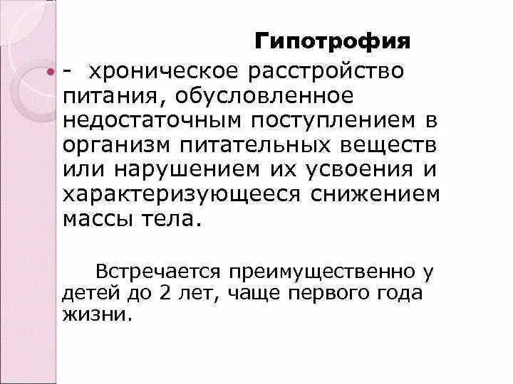 Хронические нарушения питания. Степени гипотрофии у детей. Клиническая картина гипотрофии. Гипотрофия симптомы. Гипотрофия у детей клиника.