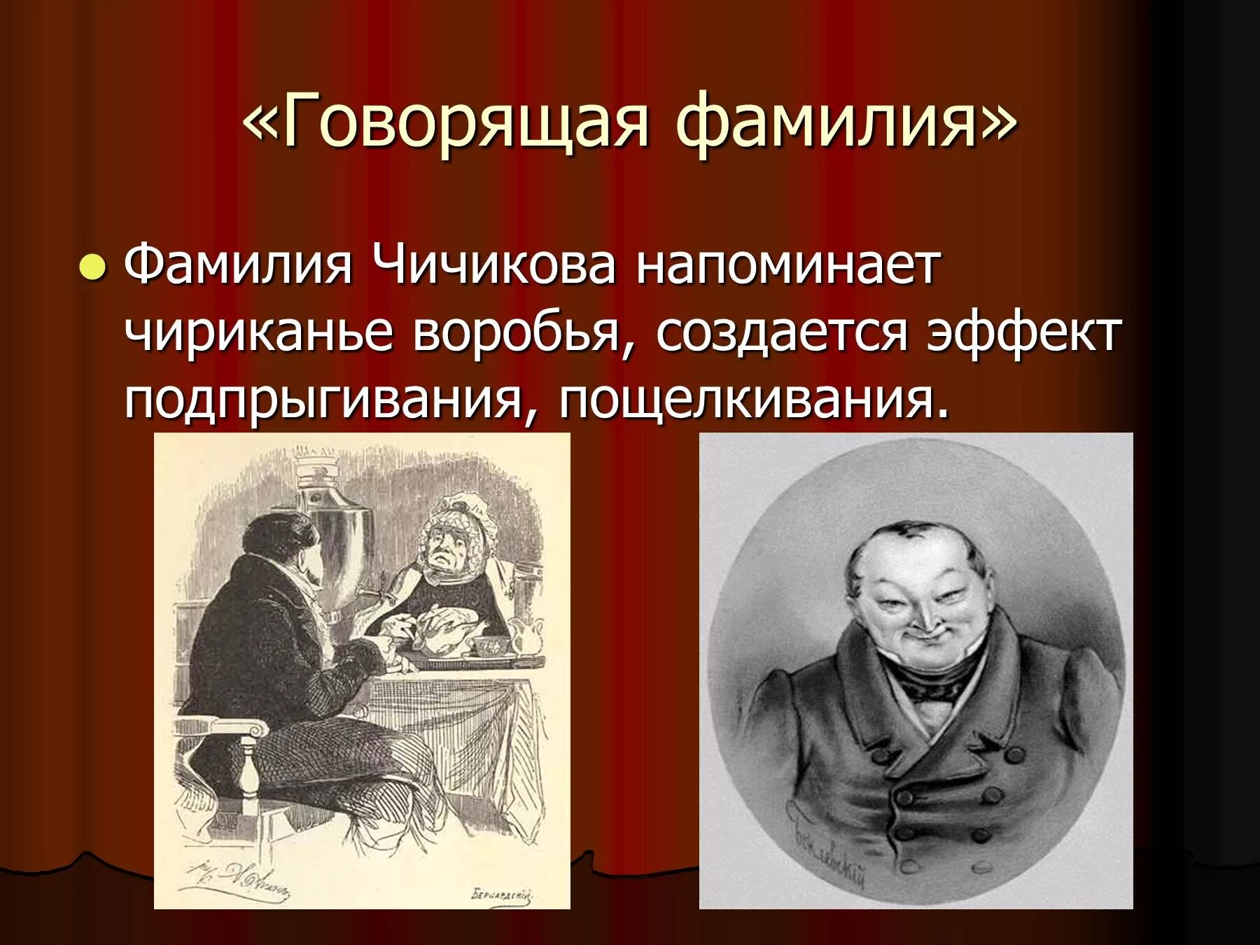 Какой был чичиков в мертвых душах. Чичиков в поэме гоголя мёртвые души. чичиков говорящая фамилия мертвые души. говорящая фамилия чичикова в поэме мертвые души. образ чичикова в поэме мертвые души.