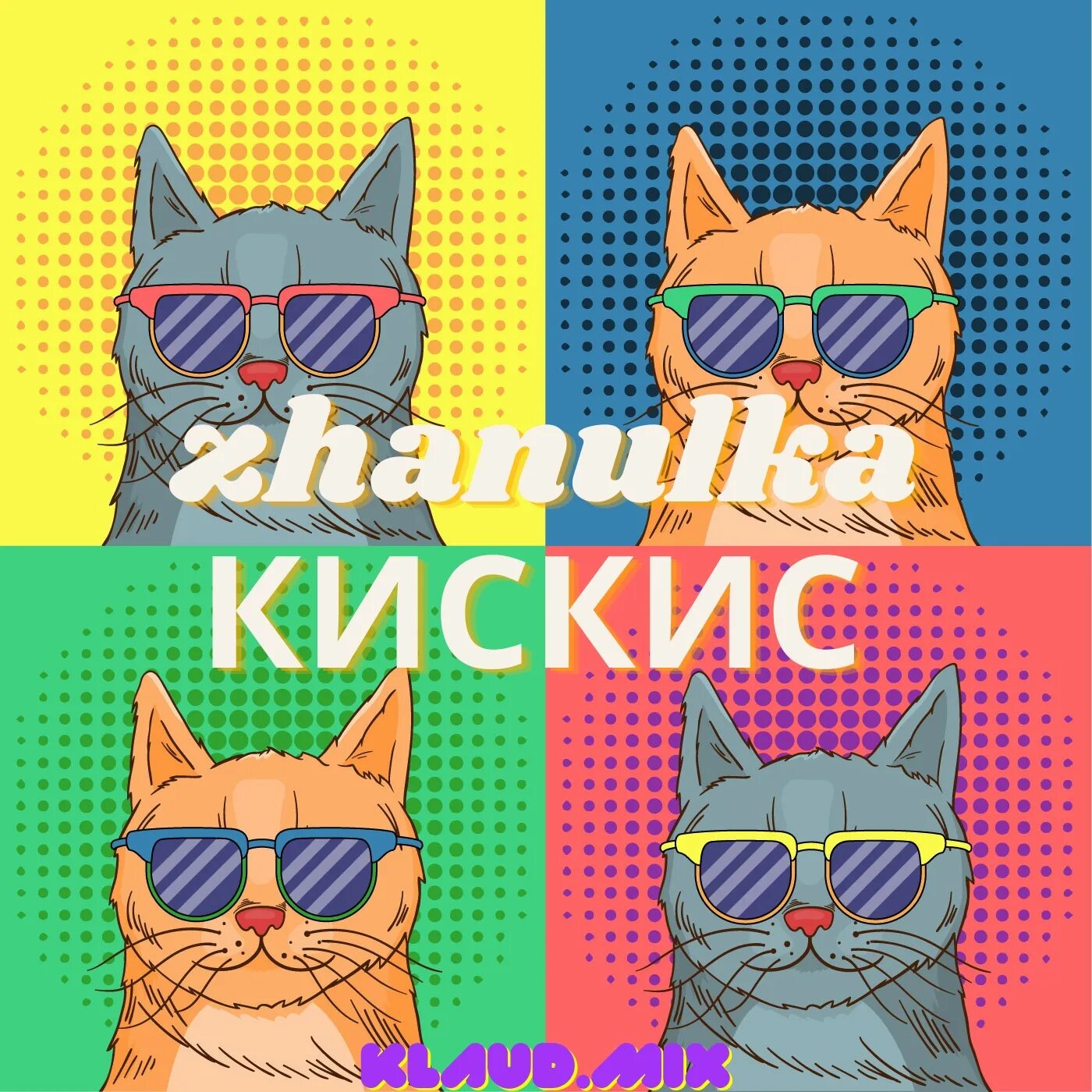 Zhanulka Постер. Ты похож на кота обложка. Zhanulka ты похож на кота. Кот в очках арт.