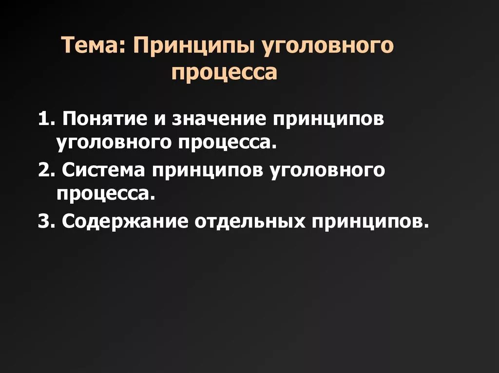 Принципы уголовного судопроизводства. Понятие принципов уголовного процесса. Принципы уголовного судопроизводства п. Понятие принципов уголовного судопроизводства. Реализации принципов уголовного процесса