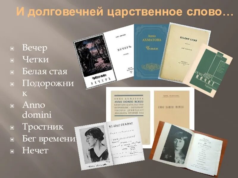Ржавеет золото стих ахматовой. Царственное слово ахматова. Ахматова ржавеет золото и истлевает сталь. И долговечней царственное слово. Ржавеет золото смысл ахматова.