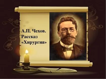 Книга хирургия чехов