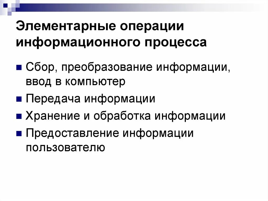 Средства информационных операций. Операции информационного процесса. Элементарные операции информационного процесса включают. Информационный процесс информационная операция. Понятие информации и информационных процессов.