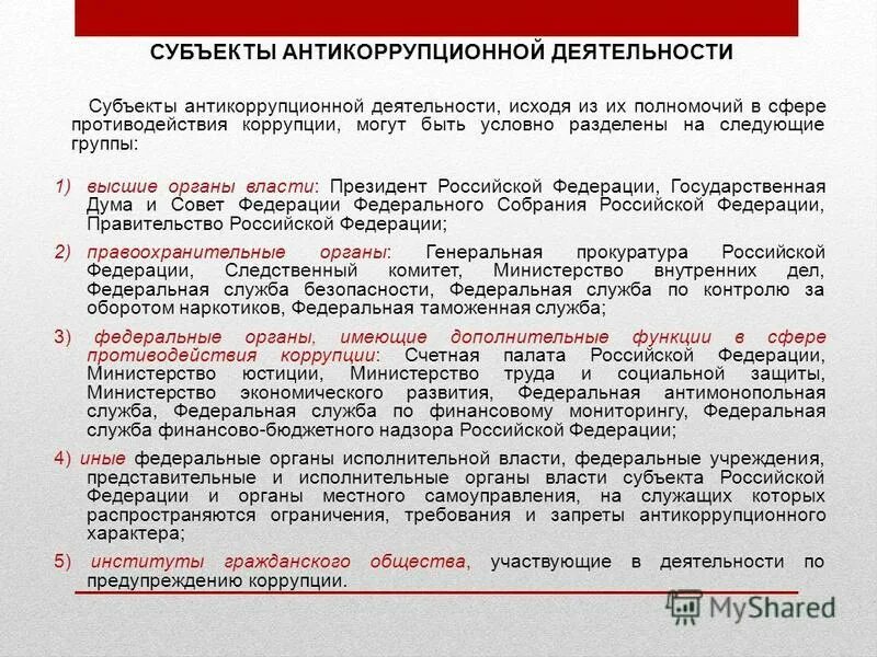 субъекты и объекты антикоррупционной политики. субъекты антикоррупционной деятельности. система субъектов противодействия коррупции. субъекты антикоррупционной политики в негосударственной сфере. субъекты антикоррупционной деятельности схемы.