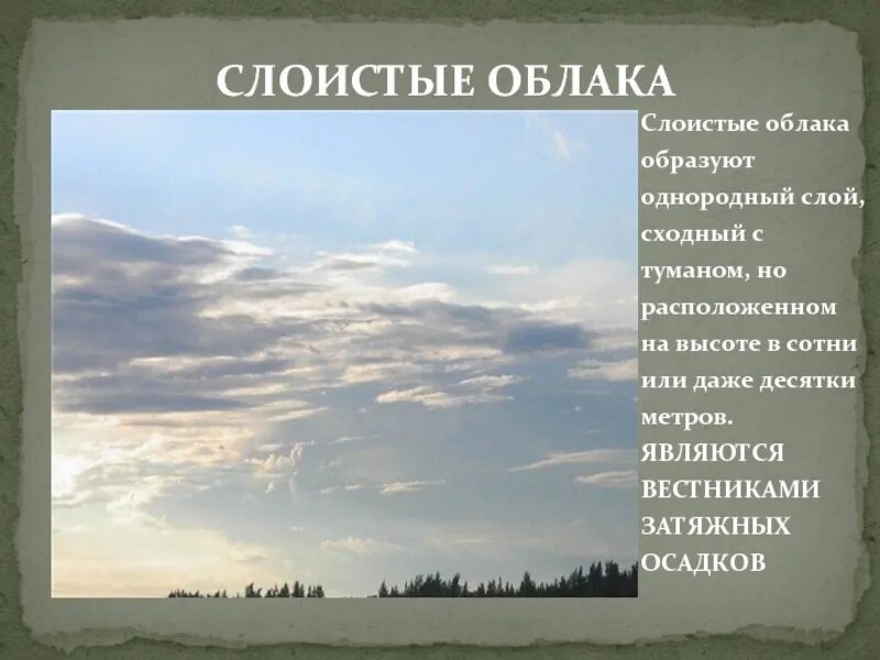 Какие облака могут принести затяжные дожди. Слоистые облака описание. Облака это определение. Слоистые облака образуются. Слоистые облака презентация.