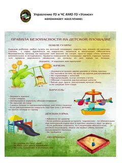 Безопасность на детской площадке