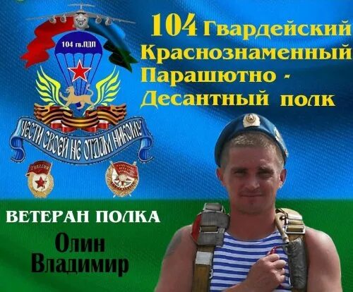 104 десантный полк. 104 Полк ВДВ Череха. Шеврон ВДВ 104 полка 76-й дивизии ВДВ. 104 Полка ВДВ Черёха. 104 Полк ВДВ Псков.