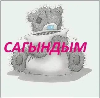 Сагындым сине текст песни