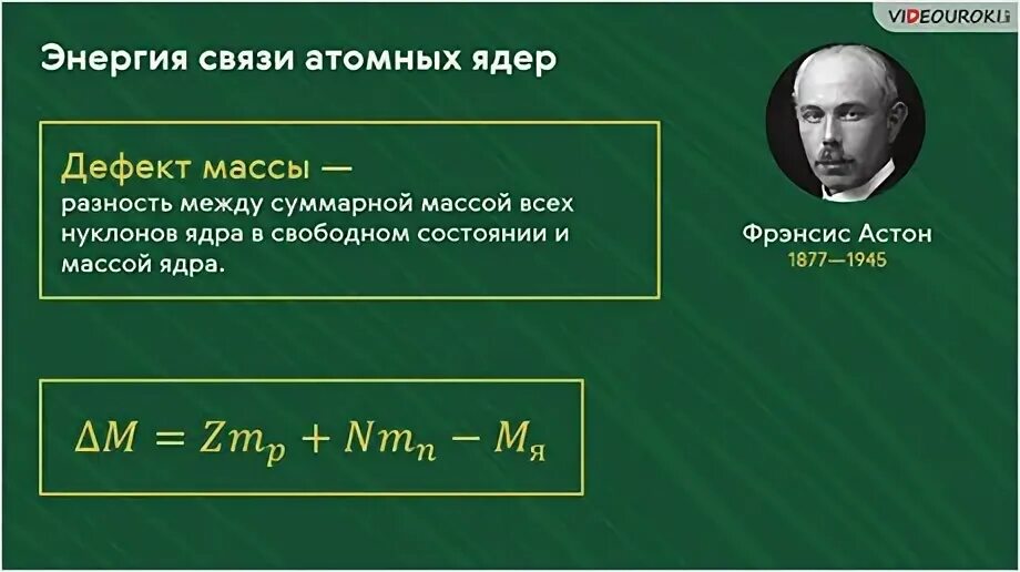 Энергия связи физика 11 класс. Энергия связи ядра атома физика. Физика энергия связи атомных ядер атомных ядер. Энергия связи атомных ядер 11 класс. Энергия связи ядра класс