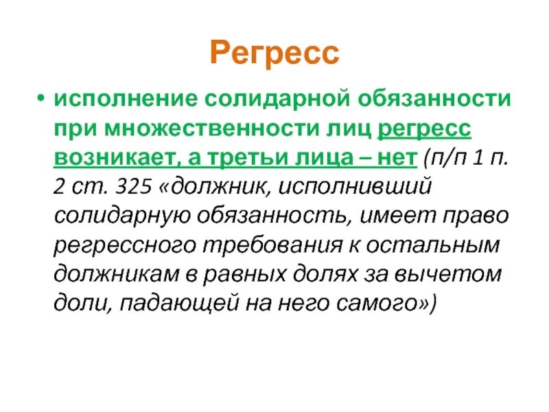 Регресс в контакте. Регресс это в гражданском праве. Регрессные обязательства. Право регрессного требования. Регрессное обязательство пример.