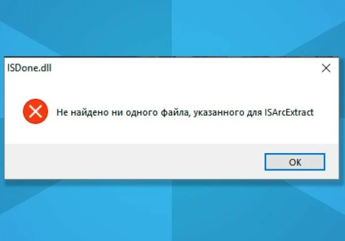 Не нашел ни одного. Не найдено ни одного файла ISARCEXTRACT. ISARCEXTRACT ошибка. Не найдено ни одного файла указанного для ISARCEXTRACT при установке. ISDONE.dll.